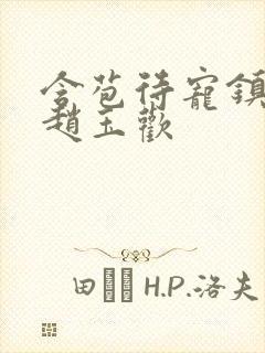 含苞待宠镇国公赵玉欢