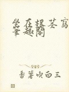 坐在根茎写作业笔趣阁