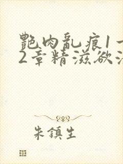 艳肉乱痕1一12章精滋欲液