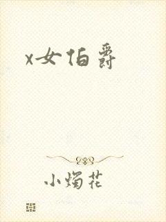 x女伯爵