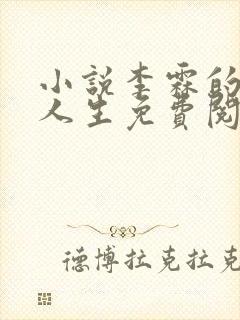 小说李霖的逆袭人生免费阅读封面