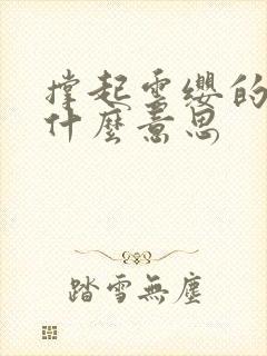 撑起云缨的腿是什么意思