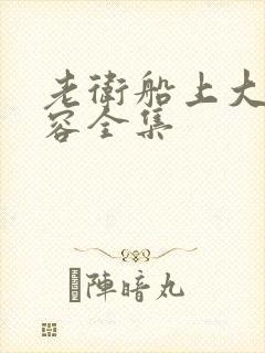 老卫船上大战淑容全集