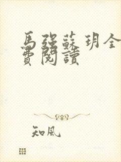 马强苏玥全文免费阅读