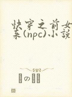 快穿之前女友归来(npc)小说免费阅读