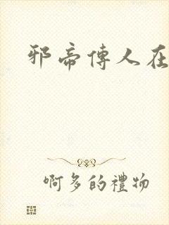 邪帝传人在都市