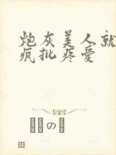 炮灰美人就该被疯批疼爱