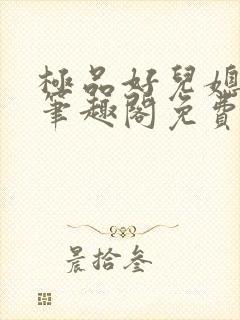 极品好儿媳小说笔趣阁免费阅读全文