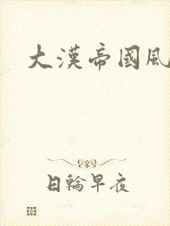 大汉帝国风云录
