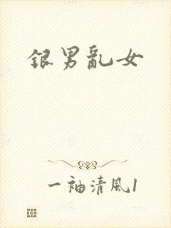 银男乱女