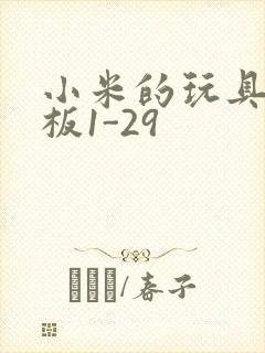 小米的玩具店老板1-29封面