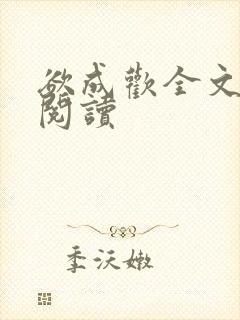 欲成欢全文免费阅读