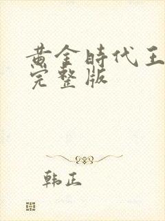 黄金时代王小波完整版