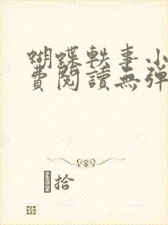 蝴蝶轶事小说免费阅读无弹窗笔趣阁