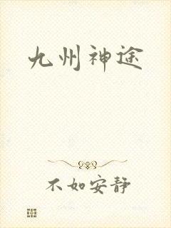 九州神途