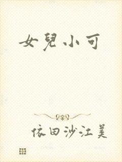 女儿小可封面