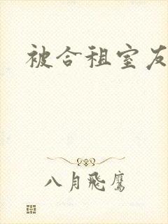 被合租室友封面