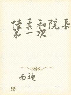 佳柔和院长公的第一次