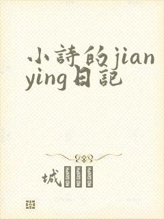 小诗的jianying日记