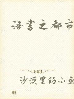 洛书之都市仙尊