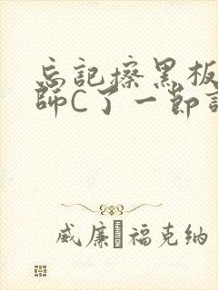 忘记擦黑板被老师C了一节课