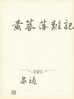 黄蓉落难记阅读