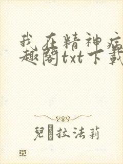 我在精神病院笔趣阁txt下载