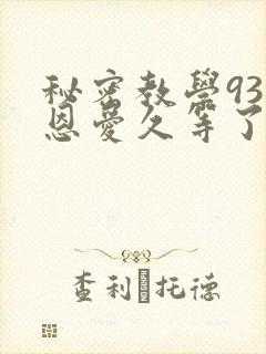 秘密教学93话恩爱久等了