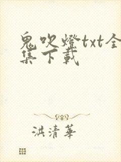 鬼吹灯txt全集下载