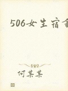 506女生宿舍