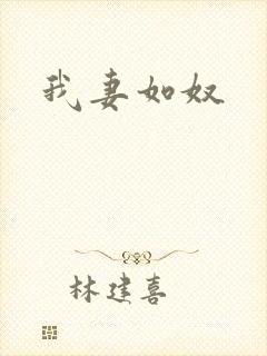 我妻如奴