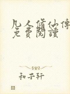 凡人修仙传小说免费阅读封面