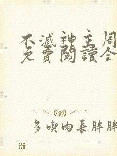 不灭神主周轻羽免费阅读全文完结