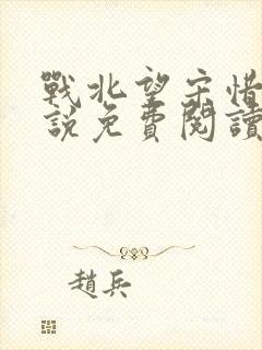 战北望宋惜惜小说免费阅读全文
