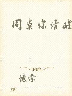 同桌你清醒一点