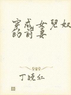 穿成女儿奴大佬的前妻封面