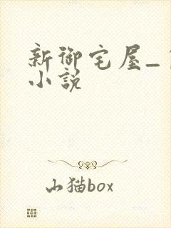 新御宅屋_自由小说