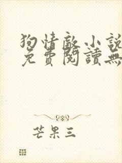 狗情敌小说全文免费阅读无弹窗笔趣36章封面