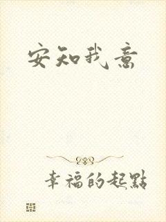 安知我意
