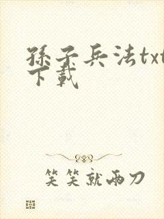 孙子兵法txt下载