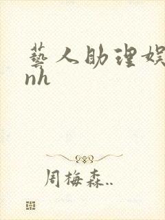 艺人助理娱乐圈nh封面