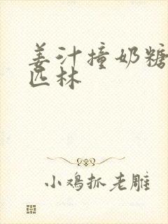 姜汁撞奶糖阿司匹林