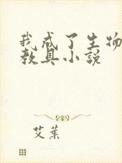 我成了生物课的教具小说封面