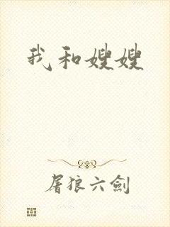 我和嫂嫂