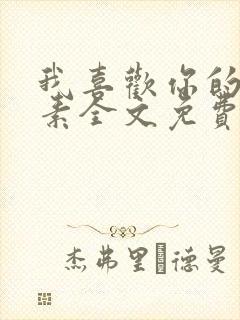 我喜欢你的信息素全文免费阅读封面