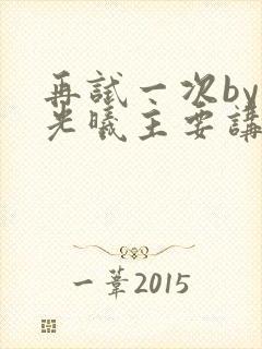 再试一次by林光曦主要讲了什么封面