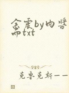 余震by肉酱意面txt