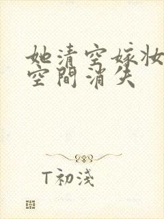 她清空嫁妆搬进空间消失