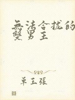 无法合拢的皇帝双男主封面