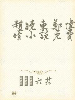 赵晓东郑伟吴雪晴小说免费阅读